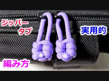 【ジッパーの使いやすさ 10倍】パラコードでジッパータブの編み方！Padlock knot
