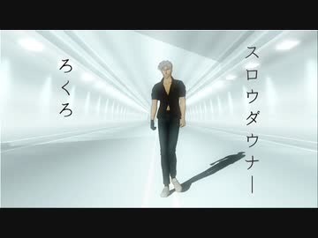 【福本MMD】スロウダウナー