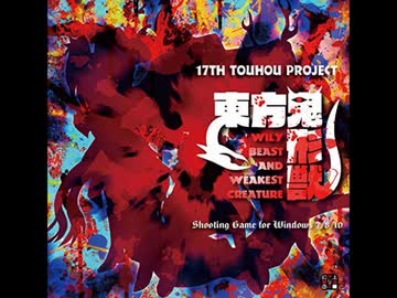 東方鬼形獣 エンディングテーマ 畜生達の休息