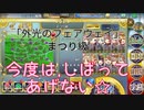 【政マニ6/外光】まつり級/今回はしばってあげません☆「外光のフェアウェイ」