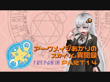アークメイジあかりのスカイリム異聞録 Part14【紲星あかり実況】