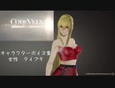 【コードヴェイン】キャラクターボイス紹介動画　女性９【体験版時点】