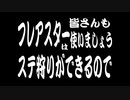 ディシ魂 第壱話「フレアスターはステ狩りができるので皆さんも使いましょう」