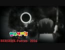 【マッシュアップ】セルリアン ✕ BERSERK-Forces- 2016