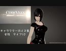 【コードヴェイン】キャラクターボイス紹介動画　女性10【体験版時点】