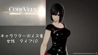 【コードヴェイン】キャラクターボイス紹介動画　女性10【体験版時点】