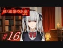 【紅く追憶の水葬】紅き記憶を呼び醒ますノベルゲーム【＃16】