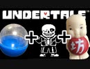 【Undertale】「MEGALOVANIA」ガチャポンと坊で演奏してみた【千と千尋】