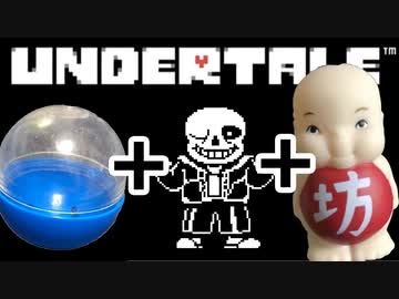 【Undertale】「MEGALOVANIA」ガチャポンと坊で演奏してみた【千と千尋】
