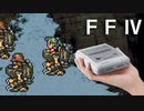 【FF6】ミニスーファミのゲーム全部少しずつ実況プレイ【3】