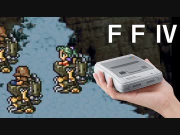 【FF6】ミニスーファミのゲーム全部少しずつ実況プレイ【3】