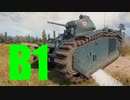 【WoT：B1】ゆっくり実況でおくる戦車戦Part600 byアラモンド