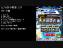 【ファンキル】セフィロトの業淵　22F　1ターン