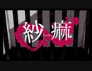 【中学生が歌ってみた】紗痲【すやと】