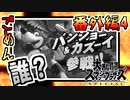 【スマブラSP：DLC実況】彼のことは全く知らないけど紹介する。  番外編4