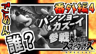 【スマブラSP：DLC実況】彼のことは全く知らないけど紹介する。  番外編4