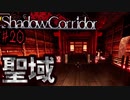 （ゆっくり実況）3Dホラゲー初心者が「影廊」（製品版）に挑戦 part20