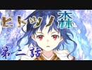 乙女なRPG【ヒトツノ森】初見実況　第二話