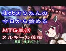 東北きりたんの今日から始めるMTG生活　背景世界編　タルキール後編　解説パート