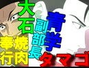【ドキサバ全員恋愛宣言】青学副部長de☆焼肉奉行！大石秀一郎part.1【テニスの王子様】