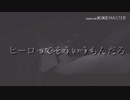 iPhone無課金の本気。【MAD】【炎炎ノ消防隊】