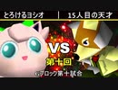 【第十回】64スマブラCPUトナメ実況【Gブロック第十試合】