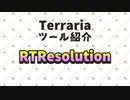Terraria 解像度の上限突破 ツール紹介