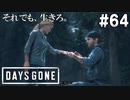 #64【DAYS GONE】厳つい指輪でプロポーズ。蘇るサラとの思い出。【ゆっくり実況】