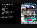 【ファンキル】セフィロトの業淵　23F　1ターン