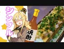 酒クズ弦巻の今日のおつまみ #2　獅子唐の焼きびたし/薬味マシマシ厚揚げ焼き