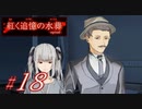 【紅く追憶の水葬】紅き記憶を呼び醒ますノベルゲーム【＃18】