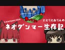 【CataclysmDDA】帰ってくるな！にとりとおりんのネオグンマー生存記4-1《復活のネオグンマー》【ゆっくり実況】