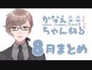 【月刊】叶くんの8月配信【にじさんじ】