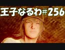 #256【FF15】王子なるわ【オスのゲーム実況】