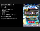 【ファンキル】セフィロトの業淵　24F　1ターン
