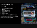 【ファンキル】セフィロトの業淵　25F　1ターン