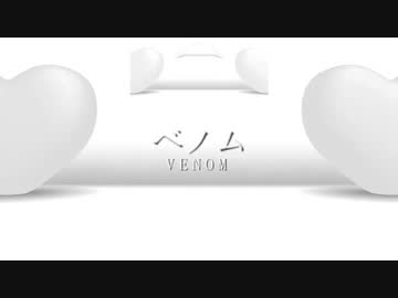 ベノム　画面分割バージョン