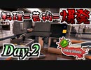 【実況】Day2 料理は爆発だ！(物理)【CookingSimulator】