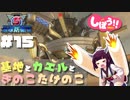 [地球防衛軍5]姉妹防衛軍！part15[VOICEROID実況]