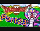 #23【実況プレイ】仲間と一緒に！可愛い勇者さんになるよ！【DQ2】