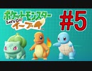 【実況】ポケットモンスター Let's Go! ぜろブイ part5