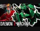 【ゆかり実況】メカ好きレイヴンによるデモンエクスマキナ#1【DAEMON X MACHINA】