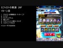 【ファンキル】セフィロトの業淵　26F　1ターン