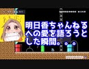 【マリオメーカー2】明日香ちゃんねるすこ part5【みんなでバトル】