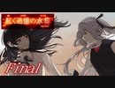 【紅く追憶の水葬】紅き記憶を呼び醒ますノベルゲーム【FINAL】