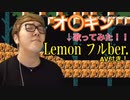 オナ津玄師キン Lemon(ピーチ) MV【マ◯オメーカー2】【オ◯キン】