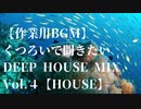 【作業用BGM】くつろいで聞きたいDEEP HOUSE MIX Vol.4【HOUSE】