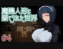 戦闘は可愛い子に丸投げすればいいのだ。【魔機人形と棄てられた世界】Part4