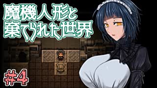 人気の 魔機人形と棄てられた世界 動画 15本 ニコニコ動画