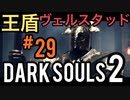 【ダークソウル2】ライト、生きとったんかワレ！-王盾ヴェルスタッド戦-【初見実況プレイ#29】